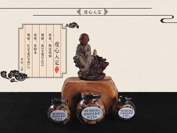 虔心人定-倒流香