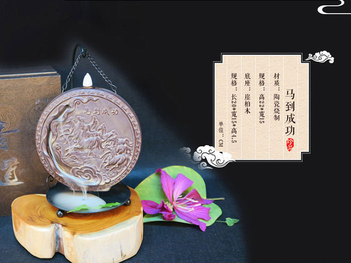 马到成功-倒流香
