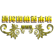 晨挥崖柏香木坊